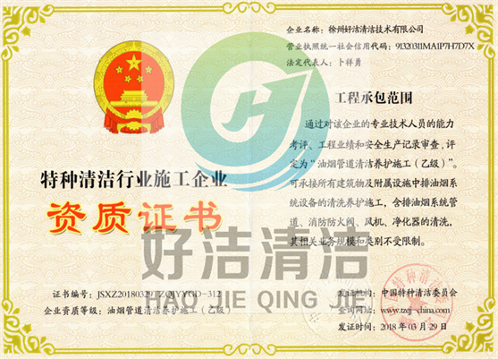 特（tè）種清（qīng）潔行業施工企業資質證書