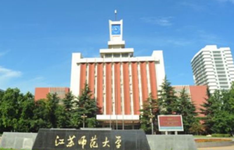 徐州師範大學（xué）